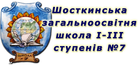Офіційний сайт школи №7 м. Шостка